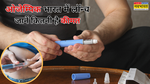 डायबिटीज से मोटापे तक... हफ्ते में एक इंजेक्शन से बदल सकती है सेहत की कहानी, भारत में लॉन्च हुआ ओजेम्पिक