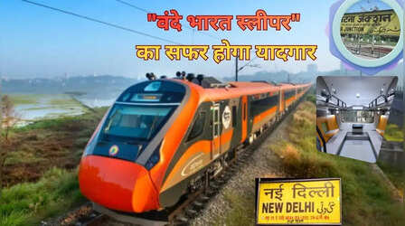 देश की पहली वंदे भारत स्लीपर, पटना से दिल्ली के बीच 5 स्टार फैसिलिटी के साथ नाप देगी 8 घंटे में दूरी