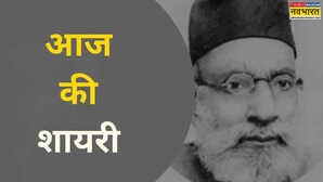Aaj Ki Shayari: यादों के गहरे साये में खो जाने को करेगा मन, इश्क की तड़प का दूसरा नाम है हसरत मोहानी का ये शेर
