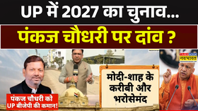 UP में 2027 का चुनावपंकज चौधरी पर दांव