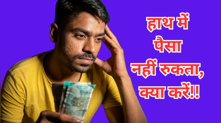Vastu Tips For Money: घर में दो दिन भी नहीं टिकता पैसा, तो जानें पिछले 3 सालों से क्या गलती कर रहे हैं आप