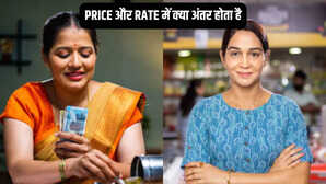 Price और Rate में क्या अंतर होता है ज्यादातर लोग नहीं जानते