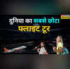 दुनिया की सबसे छोटी हवाई यात्रा टेकऑफ के कुछ ही सेकेंड में हो जाती है लैंडिंग
