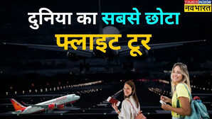 ​दुनिया की सबसे छोटी हवाई यात्रा? टेकऑफ के कुछ ही सेकेंड में हो जाती है लैंडिंग​