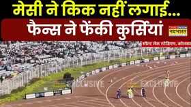 Lionel Messi India Tour Kolkata में मेसी के फैंस का हंगामा स्टेडियम में फेंकी कुर्सियां और बोतलें