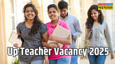 Up Teacher Vacancy 2025: यूपी में शिक्षक के 1700 खाली पदों पर होगी भर्ती, जानें कब शुरू होंगे आवेदन