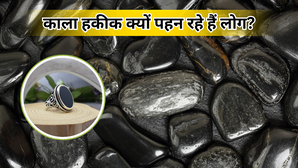 आजकल काला हकीक क्यों पहन रहे हैं लोग? जानें, क्या हैं 10 रत्ती वाले हकीक के फायदे