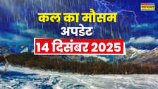 कल का मौसम : 50 घंटे बारिश होगी मूसलाधार, बर्फबारी से पारा गिरेगा धड़ाम; कोहरा-शीतलहर का बड़ा अलर्ट