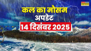 कल का मौसम : 50 घंटे बारिश होगी मूसलाधार, बर्फबारी से पारा गिरेगा धड़ाम; कोहरा-शीतलहर का बड़ा अलर्ट