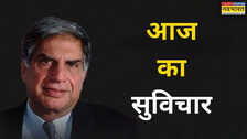 Quote Of The Day: सितारों की भीड़ में सूरज जैसा बनाती है रतन टाटा की ये बात, खुद चलकर आती है सफलता