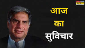 Quote Of The Day: सितारों की भीड़ में सूरज जैसा बनाती है रतन टाटा की ये बात, खुद चलकर आती है सफलता