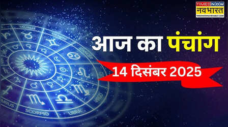 आज का पंचांग (14 December 2025): 14 दिसंबर पर भद्रा का साया, पंचांग से जानिए आज किस समय पर करें पूजा पाठ और अन्य शुभ कार्य