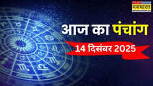 आज का पंचांग (14 December 2025): 14 दिसंबर पर भद्रा का साया, पंचांग से जानिए आज किस समय पर करें पूजा पाठ और अन्य शुभ कार्य