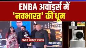 नवभारत को मिले 22 ENBA अवॉर्ड न्यूज की पाठशाला को गोल्ड अवॉर्ड  Hindi News  Top News