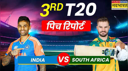 IND vs SA 3rd T20 Pitch Report: भारत और दक्षिण अफ्रीका के बीच आज (14 दिसंबर, 2025) को खेले जा रहे तीसरे टी20 की पिच रिपोर्ट