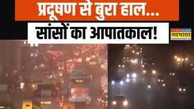 GRAP-4 in Delhi-NCR दिल्ली-NCR में ग्रैप-4 की पाबंदियां लागू गंभीर श्रेणी में वायु गुणवक्ता