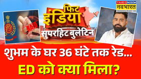 Fit India  शुभम के घर 36 घंटे तक रेड ED को क्या मिला