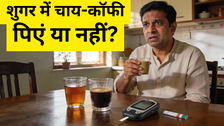 क्या शुगर में चाय-कॉफी पी सकते हैं?