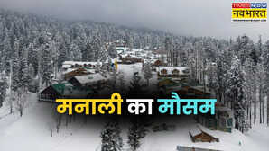 Manali Weather: मनाली में तेजी से गिरा पारा, IMD ने बताया- आज होगी बर्फबारी; जानें कैसा रहने वाला है हिमाचल का मौसम