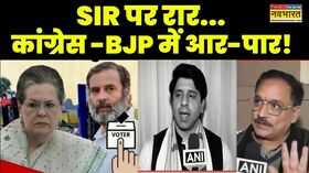 SIR News Congress के आरोपों पर BJP का पलटवार राहुल संसद में मुंह छिपाकर भागे  Hindi News