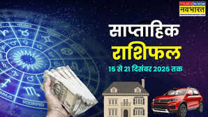 Weekly Horoscope (साप्ताहिक राशिफल 15 से 21 दिसंबर 2025): मेष और धनु सहित इन 5 राशि वालों के लिए 'डायमंड टाइम' रहेगा ये सप्ताह, पढ़ें दिसंबर के तीसरे सप्ताह का राशिफल