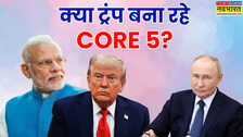 क्या है Core 5 जिसकी अमेरिका हो रही खास चर्चा, क्या ट्रंप चलेंगे नई चाल, नए ग्रुप में भारत भी होगा शामिल?