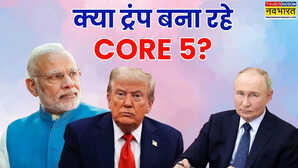 क्या है Core 5 जिसकी अमेरिका हो रही खास चर्चा, क्या ट्रंप चलेंगे नई चाल, नए ग्रुप में भारत भी होगा शामिल?