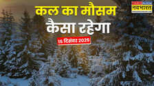 Kal Ka Mausam: देशभर में बदलेगा मौसम का मिजाज; कोहरे और ठंड का बढ़ेगा अटैक, पहाड़ों पर बर्फबारी का अलर्ट