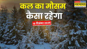 Kal Ka Mausam: देशभर में बदलेगा मौसम का मिजाज; कोहरे और ठंड का बढ़ेगा अटैक, पहाड़ों पर बर्फबारी का अलर्ट