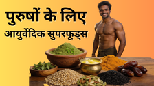 आयुर्वेद के अनुसार पुरुषों को कौन से सुपरफूड्स खाने चाहिए, जिससे बढ़े ताकत, मसल्स और स्टैमिना