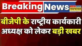 Breaking News BJP New Chief Nitin Nabin BJP के राष्ट्रीय कार्यकारी अध्यक्ष को लेकर बड़ी खबर