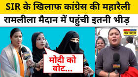 Congress Vote Chori Rally  SIR के खिलाफ कांग्रेस की महारैली Ramleela मैदान में पहुंची इतनी भीड़ 