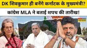 Karnataka DK Shivkumar News  शिवकुमार ही बनेंगे कर्नाटक के CM कांग्रेस MLA ने बताई शपथ की तारीख
