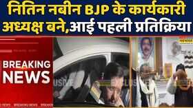 Breaking News Nitin Nabin News BJP National Working President बनने के बाद Nitin Nabin क्या बोले