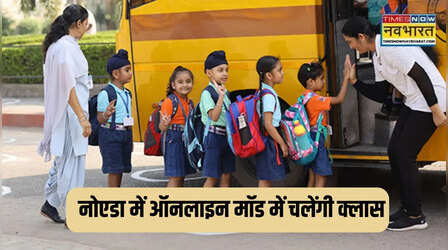 GRAP 4 लागू होने के बाद नोएडा में ऑनलाइन मोड में चलेंगी 5 वीं तक की कक्षाएं, आदेश जारी