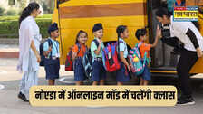GRAP 4 लागू होने के बाद नोएडा में ऑनलाइन मोड में चलेंगी 5 वीं तक की कक्षाएं, आदेश जारी