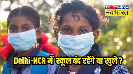 Delhi NCR School Closed : 15 दिसंबर को दिल्ली में स्कूल बंद रहेंगे या खुले, GRAP-4 के बाद जानें नए नियम