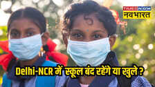 Delhi NCR School Closed : 15 दिसंबर को दिल्ली में स्कूल बंद रहेंगे या खुले, GRAP-4 के बाद जानें नए नियम