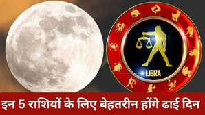 strongभारी लाभ कमाने के लिए तैयार हो जाएं ये 5 राशियां चंद्रमा का तुला में गोचर कर देगा मालामालstrong