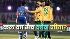Who Won Yesterday Cricket Match (14 December, 2025): कल का मैच कौन जीता? IND vs SA 3rd T20, टीम इंडिया ने दक्षिण अफ्रीका को तीसरे टी20 में रौंदा, देखें मैच हाइलाइट्स,अवार्ड्स की सभी डिटेल्स
