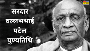 Sardar Patel Death Anniversary: लौह पुरुष सरदार पटेल की पुण्यतिथि पर दिल से दें उन्हें श्रद्धांजलि, देखें कोट्स