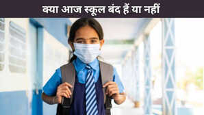 Kya Aaj School Band Hai: क्या आज 15 दिसंबर 2025, सोमवार को स्कूल बंद है या नहीं, यहां देखें स्कूल हॉलिडे लिस्ट