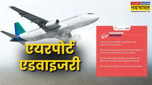 Delhi News: घने कोहरे के कारण दिल्ली हवाई अड्डे पर उड़ानें बाधित, एयरपोर्ट ने जारी की एडवाइजरी