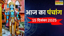 आज का पंचांग (15 December 2025): सफला एकादशी आज, पंचांग से जानिए किस शुभ समय पर करें पूजा पाठ