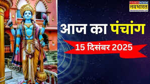 आज का पंचांग (15 December 2025): सफला एकादशी आज, पंचांग से जानिए किस शुभ समय पर करें पूजा पाठ