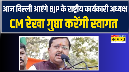 आज दिल्ली आएंगे BJP राष्ट्रीय कार्यकारी अध्यक्ष नितिन नबीन, CM रेखा गुप्ता करेंगी स्वागत
