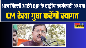 आज दिल्ली आएंगे BJP राष्ट्रीय कार्यकारी अध्यक्ष नितिन नबीन CM रेखा गुप्ता करेंगी स्वागत