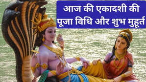 आज कौन सी एकादशी है, आज की एकादशी की पूजा मुहूर्त और विधि, आज की एकादशी का शुभ मुहूर्त