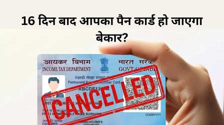 सरकारी चेतावनी:अगले 16 दिनों बाद बंद हो जाएगा आपका पैन कार्ड, आज ही करें ये काम
