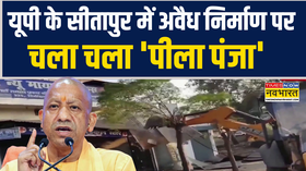 यूपी के सीतापुर में अवैध निर्माण पर चला चला पीला पंजा
